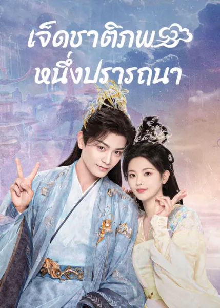 Love You Seven Times (2023) เจ็ดชาติภพ หนึ่งปรารถนา โปสเตอร์