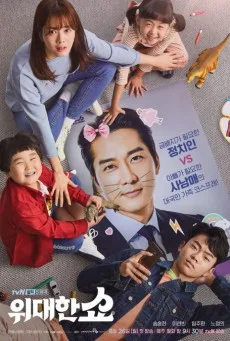 The Great Show (2019) ชีวิตพลิกล็อกของ ส.ส.ตกอับ โปสเตอร์