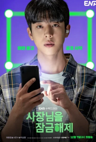 Unlock My Boss (2022) โปสเตอร์
