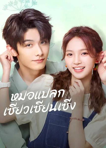 A Different Mr. Xiao (2023) หมอแปลก เซียวเซียนเซิง โปสเตอร์