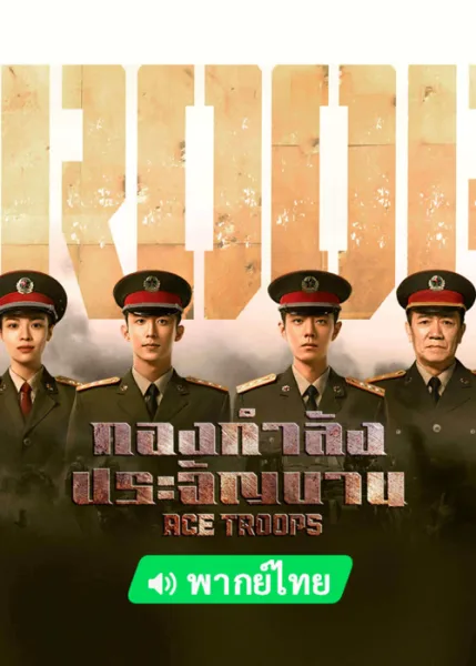 Ace Troops (2021) กองกำลังประจัญบาน โปสเตอร์