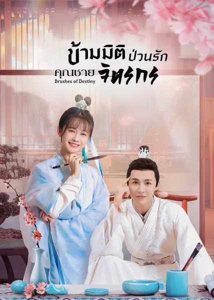 Brushes of Destiny (2023) ข้ามมิติป่วนรักคุณชายจิตรกร โปสเตอร์