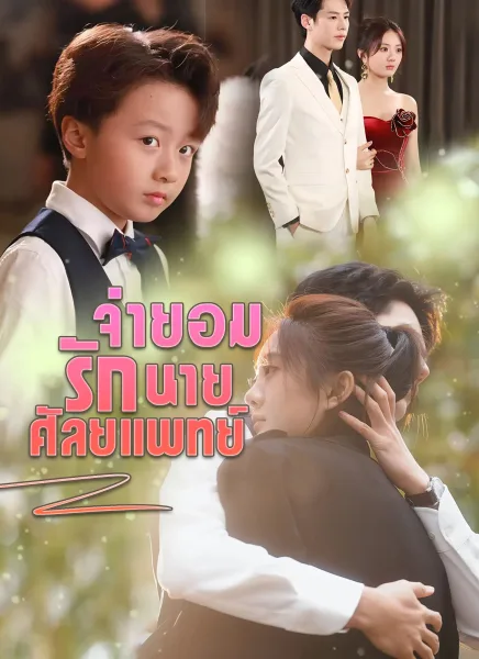 จำยอมรักนายศัลยแพทย์ โปสเตอร์
