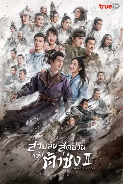 Young Blood 2 (2023) สายลับสุดป่วนแห่งต้าซ่ง 2 โปสเตอร์