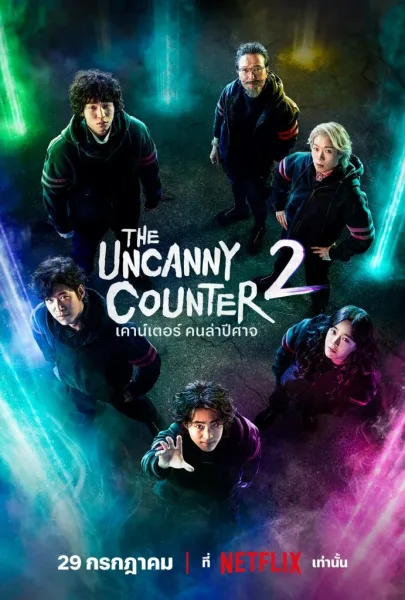 The Uncanny Counter Season 2 (2023) เคาน์เตอร์ คนล่าปีศาจ ภาค 2 โปสเตอร์