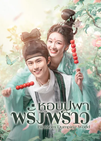 Blossom Dumping World (2023) หอบุปผาพรั่งพราว โปสเตอร์