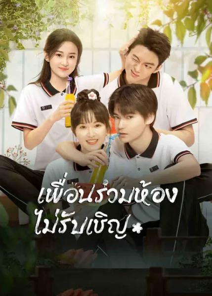 My Annoying Roommate (2023) เพื่อนร่วมห้องไม่รับเชิญ โปสเตอร์