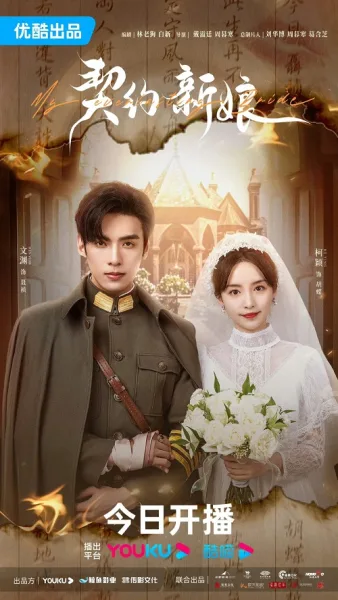 My Everlasting Bride (2023) เจ้าสาวพันธสัญญา โปสเตอร์