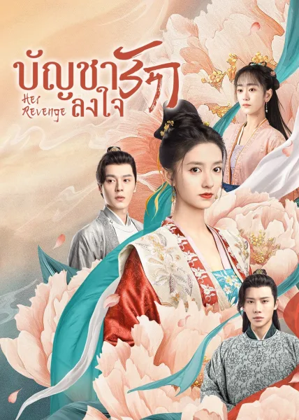Her Revenge (2023) บัญชารักลงใจ โปสเตอร์