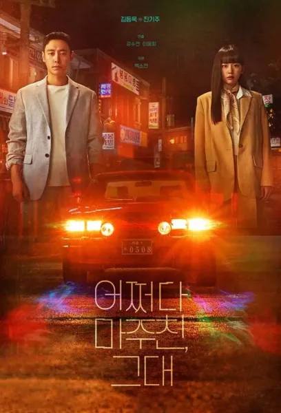 My perfect Stranger (2023) ย้อนเวลาหาฆาตกร โปสเตอร์