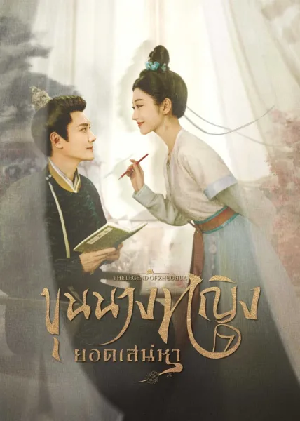 The Legend of Zhuohua (2023) ขุนนางหญิงยอดเสน่หา โปสเตอร์