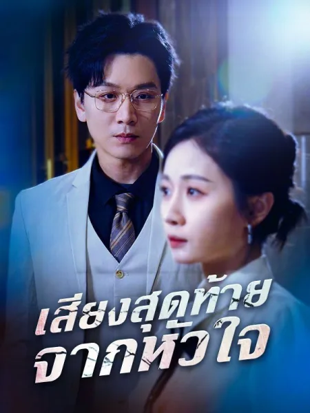เสียงสุดท้ายจากหัวใจ โปสเตอร์