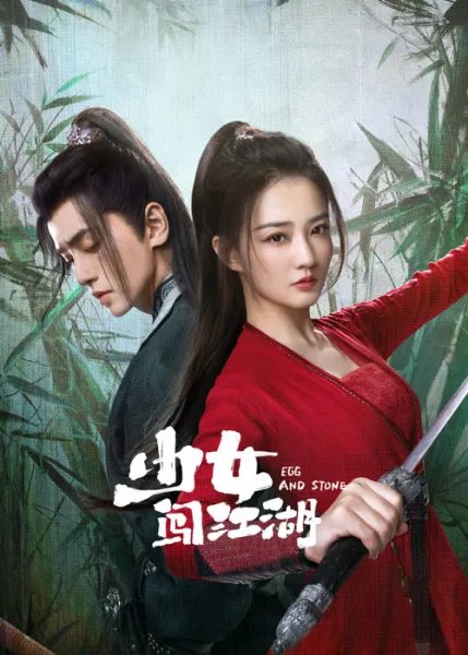 Egg and Stone (2023) สาวนักไฝว้ใจนักสู้ โปสเตอร์