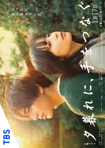 Yugure ni Te wo Tsunagu (2023) จับมือกันก่อนตะวันลับฟ้า โปสเตอร์