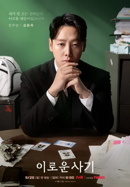 Delightfully Deceitful (2023) โปสเตอร์
