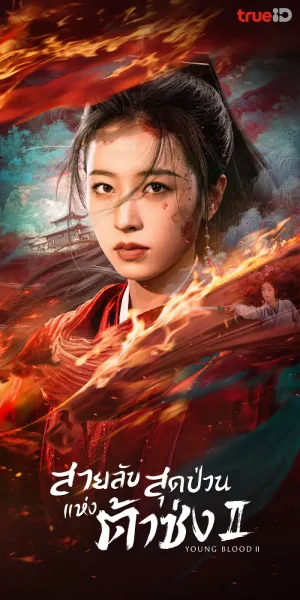 Young Blood 2 (2023) สายลับสุดป่วนแห่งต้าซ่ง 2 โปสเตอร์