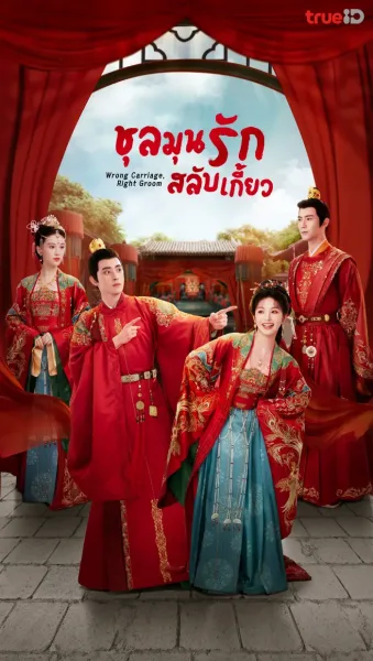 Wrong Carriage Right Groom (2023) ชุลมุนรักสลับเกี้ยว โปสเตอร์