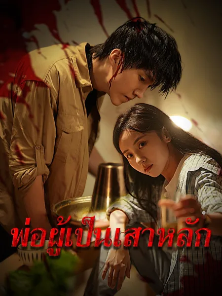 พ่อผู้เป็นเสาหลัก โปสเตอร์