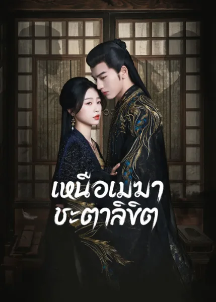 My Journey to You (2023) เหนือเมฆาชะตาลิขิต โปสเตอร์