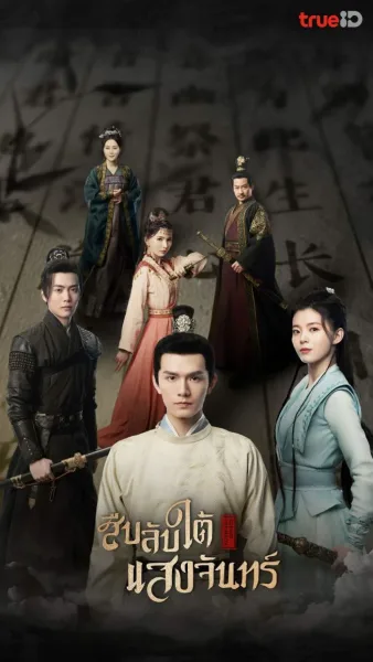 Behind the Moon (2022) สืบลับใต้แสงจันทร์ โปสเตอร์