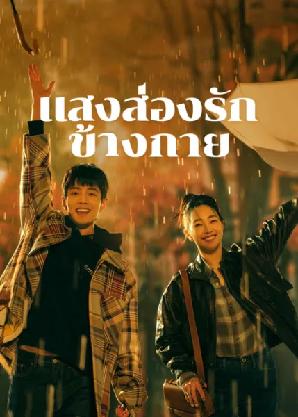 Sunshine by My Side (2023) แสงส่องรักข้างกาย โปสเตอร์