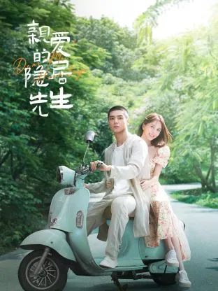 Dear Mr. Recluse (2023) ขโมยใจหนุ่มสันโดษ โปสเตอร์