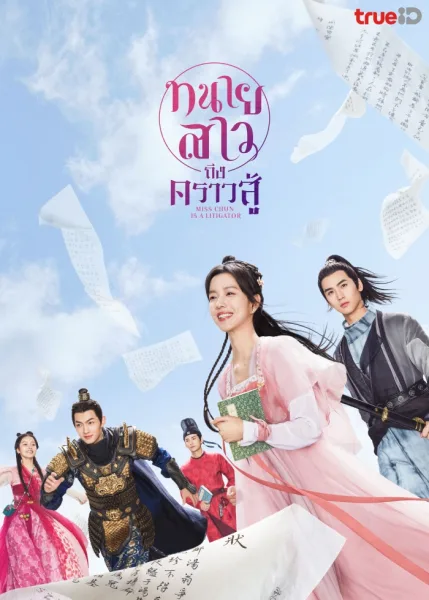 Miss Chun Is a Litigator (2023) ทนายสาวถึงคราวสู้ โปสเตอร์