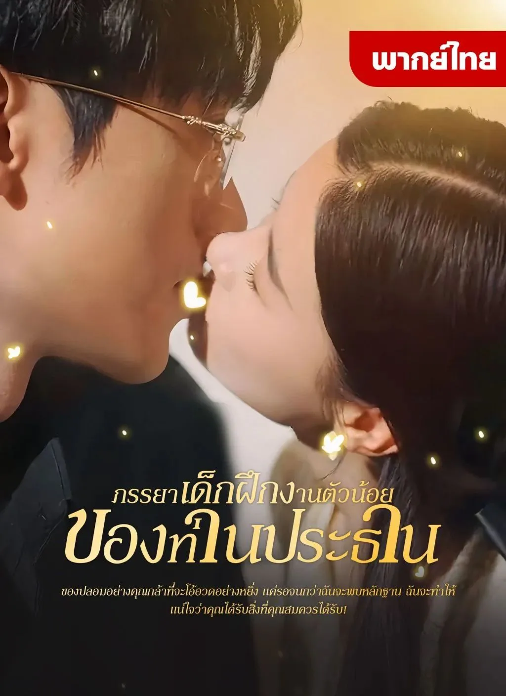 ภรรยาเด็กฝึกงานตัวน้อยของท่านประธาน โปสเตอร์