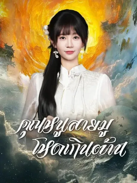 คุณหนูสายมูโหดเกินต้าน โปสเตอร์
