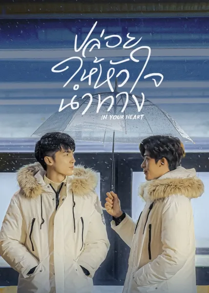 In Your Heart (2023) ปล่อยให้หัวใจนำทาง โปสเตอร์