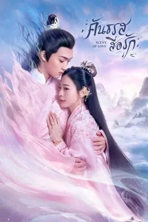 Scent of Love (2022) คันธรสสื่อรัก โปสเตอร์