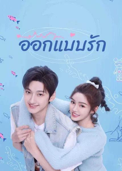 Miss Lucky Go (2023) ออกแบบรัก โปสเตอร์