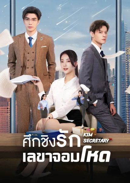 kim secretary (2023) ศึกชิงรักเลขาจอมโหด โปสเตอร์