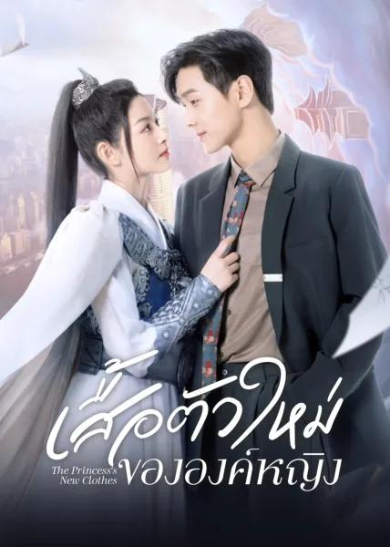 The Princess New Clothes (2023) เสื้อตัวใหม่ขององค์หญิง โปสเตอร์