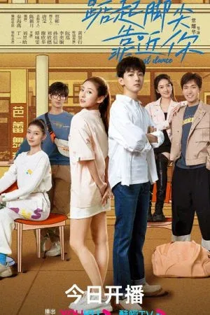 Just Dance (2023) จังหวะรักใกล้ชิดเธอ โปสเตอร์