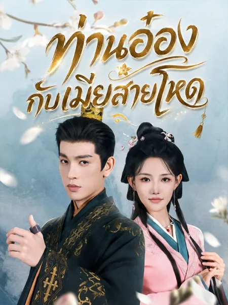 ท่านอ๋องกับเมียสายโหด โปสเตอร์