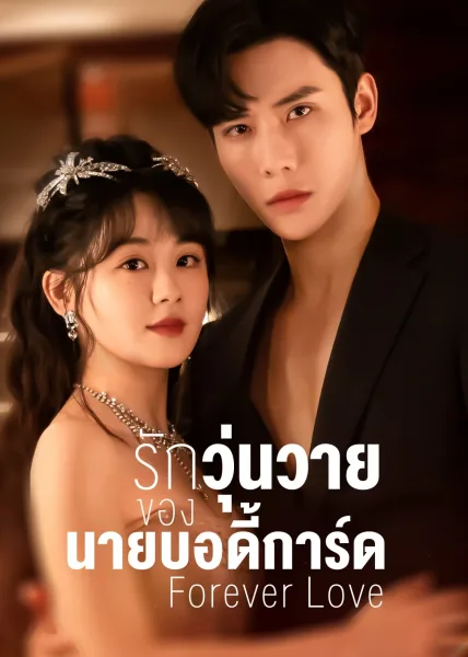 Forever Love (2023) รักวุ่นวายของนายบอดี้การ์ด โปสเตอร์