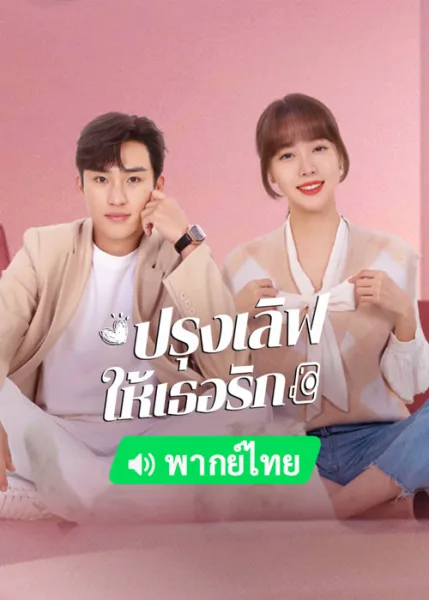 Healing Food Healing Love (2022) ปรุงเลิฟให้เธอรัก โปสเตอร์