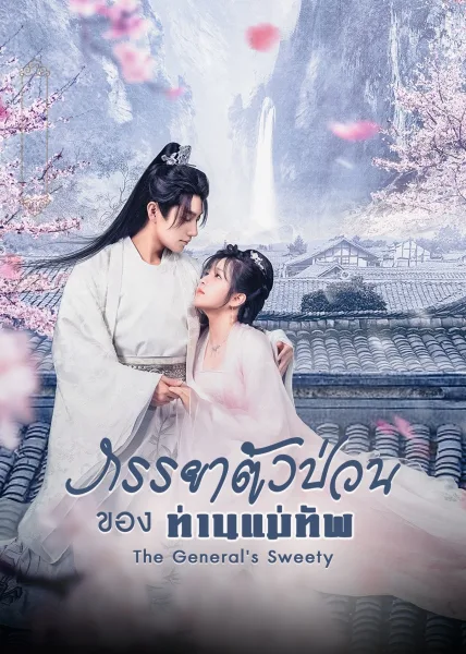 The General’s Sweety (2023) ภรรยาตัวป่วนของท่านแม่ทัพ โปสเตอร์