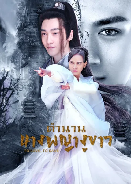 To Love To Save (2023) ตำนานนางพญางูขาว โปสเตอร์