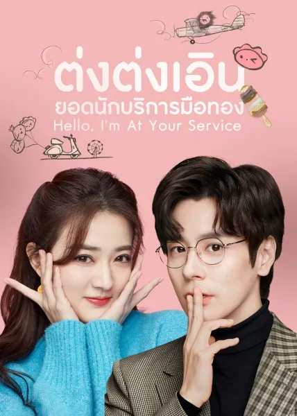 Hello I’m At Your Service (2023) ต่งต่งเอินยอดนักบริการ โปสเตอร์