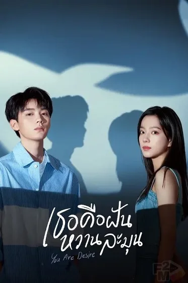 You Are Desire (2023) เธอคือฝันหวานละมุน โปสเตอร์