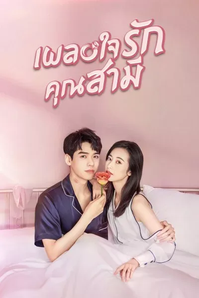 Begin Again (2020) เผลอใจรักคุณสามี (พากย์ไทย) โปสเตอร์