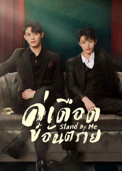 Stand by Me (2023) คู่เดือดอันตราย โปสเตอร์