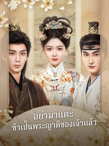 อย่ามาแตะข้าเป็นพระญาติของเจ้าแล้ว โปสเตอร์