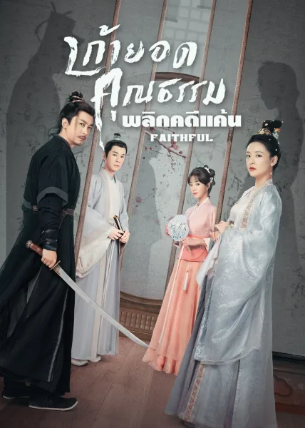 Faithful (2023) เก้ายอดคุณธรรมพลิกคดีแค้น (ซับไทย) โปสเตอร์