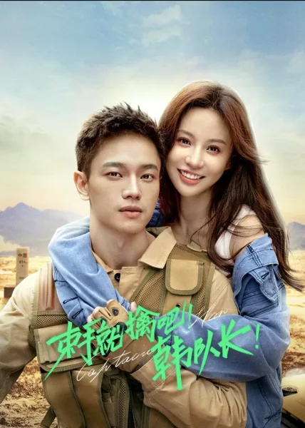 Captain Han (2023) ขอคืนได้ไหมหัวใจที่หายไป โปสเตอร์