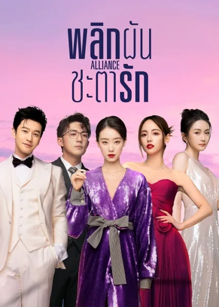 Alliance (2023) พลิกผันชะตารัก โปสเตอร์