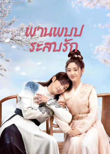 Love Is an Accident (2023) พานพบประสบรัก โปสเตอร์