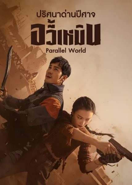 Parallel World (2023) ปริศนาด่านปีศาจอวี้เหมิน โปสเตอร์
